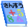 教科書　イラスト