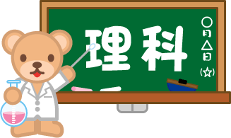 フリー素材 無料イラスト ふぁんし ぱ つ しょっぷ 学校 幼稚園 学習 理科のイラスト 科学 化学 実験 研究 授業