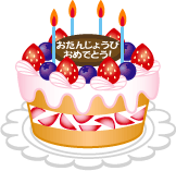 フリー素材 無料イラスト ふぁんし ぱ つ しょっぷ 季節 イベント 誕生日のイラスト バースデー