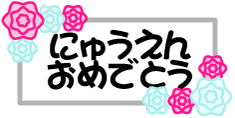 フリー素材 無料イラスト ふぁんし ぱ つ しょっぷ 季節 イベント 入園 卒園のイラスト