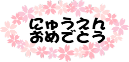 フリー素材 無料イラスト ふぁんし ぱ つ しょっぷ 季節 イベント 入園 卒園のイラスト