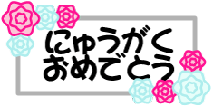 フリー素材 無料イラスト ふぁんし ぱ つ しょっぷ 季節 イベント 入学式のイラスト